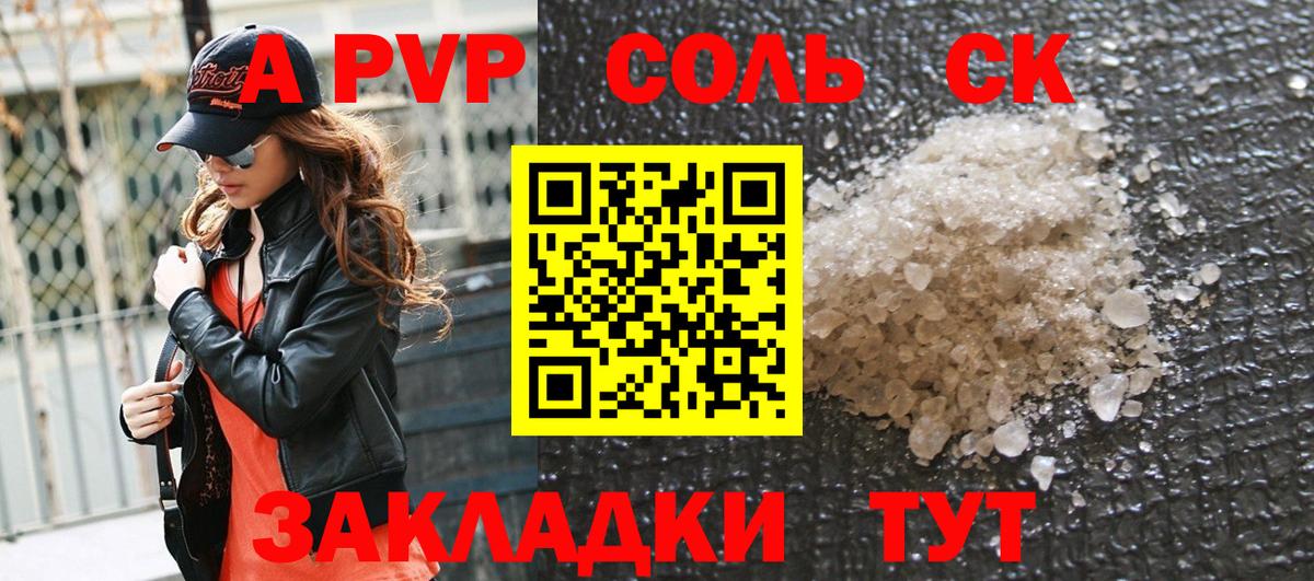 A-PVP Соль  Вход с VPN  наркота  Ярославль 