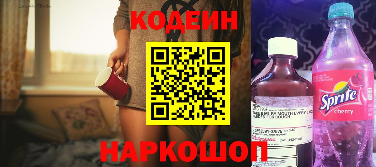 Кодеиновый сироп Lean Purple Drank Ярославль