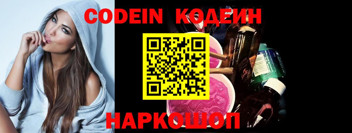Кодеин напиток Lean (лин)  Кодеиновый сироп Lean Purple Drank  Вход с VPN  Ярославль 